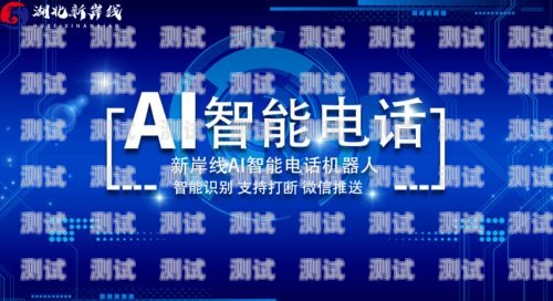 利用電話機器人，開啟高效營銷之旅用電話機器人營銷自己的產品