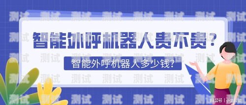 西安智能語音電話機器人，助力企業高效溝通的創新利器西安智能語音電話機器人廠家