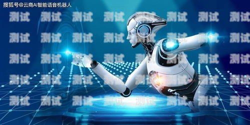 福建智能電話機器人排名福建智能電話機器人排名前十