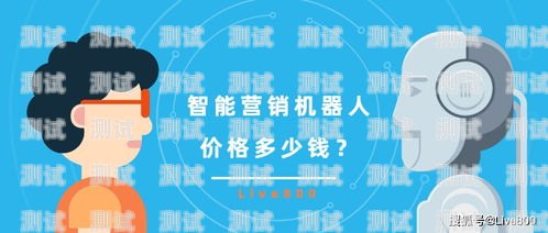 江蘇智能營銷電話機器人，提升營銷效率的創新利器江蘇智能營銷電話機器人招聘