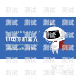電話機(jī)器人代理，開啟智能客服新時代代理 電話機(jī)器人的公司有哪些