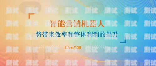 鄭州智能營銷電話機器人，提升營銷效率的創新利器鄭州智能營銷電話機器人招聘