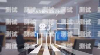 海南電話(huà)機(jī)器人穩(wěn)定嗎？海口電話(huà)機(jī)器人
