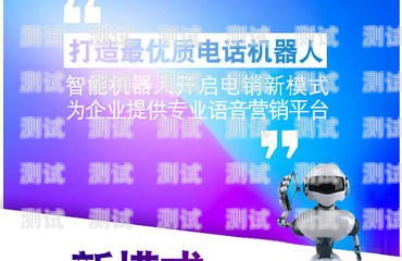 智能語音電話機(jī)器人排名，提升客戶體驗的關(guān)鍵智能語音電話機(jī)器人排名前十