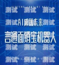 山西電話機器人哪家強太原電話機器人