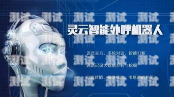 湖南智能營銷電話機器人——助力企業提升營銷效果的創新利器湖南智能營銷電話機器人招聘