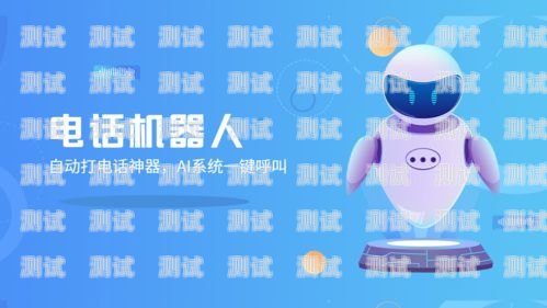 電話機器人呼叫中心特征呼叫中心機器人方案