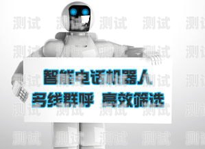 福州智能電話機器人效果顯著，為企業帶來高效與便捷智能電話機器人公司