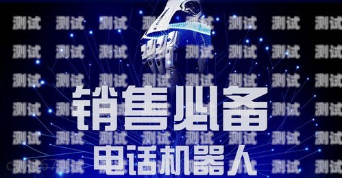 探索電話機(jī)器人推銷的奧秘為什么推銷電話機(jī)器人呢
