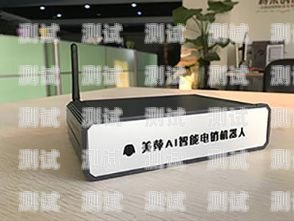佛山智能電話機器人——提升效率的創新工具電銷智能機器人電話