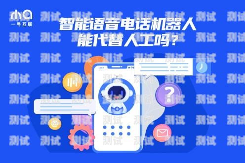 探索河南智能電話機器人的奧秘河南智能電話機器人如何聯網使用