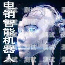 金華電話機器人好用嗎？義烏電話機器人