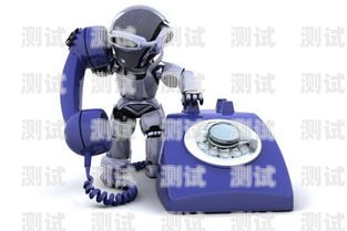 新鄉(xiāng)智能電話機(jī)器人報(bào)價(jià)電銷智能機(jī)器人電話