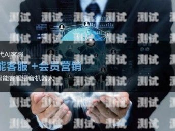 深圳 AI 語音電話機器人，創新科技的引領者深圳ai語音電話機器人有限公司