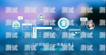 海口電銷電話機器人，提升銷售效率的創(chuàng)新解決方案海口電銷電話機器人廠家聯(lián)系方式