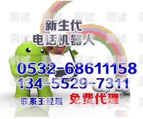 ?？陔婁N電話機器人，提升銷售效率的創新解決方案海口電銷電話機器人廠家聯系方式