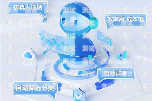 電話機(jī)器人，有效提升溝通效率的工具電話機(jī)器人的作用