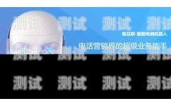 江蘇電銷電話機器人排名電話機器人電銷系統