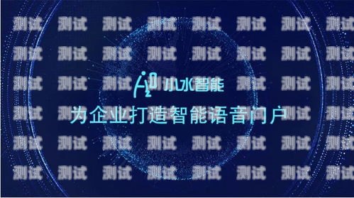 精選電話機器人加盟費用，開啟智能客服新時代電話機器人怎么加盟