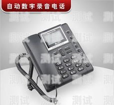 山東數碼錄音電話機器人，創新科技助力企業發展山東電話錄音系統廠家