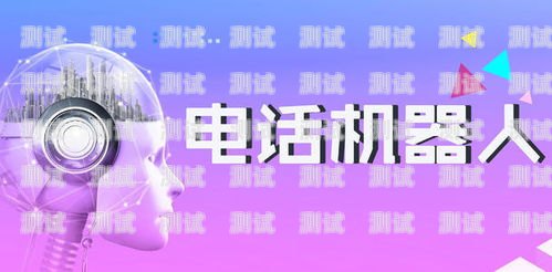 長春電銷電話機器人排名長春電銷公司