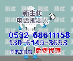 濟源智能電話機器人——提升效率的好幫手？濟源智能電話機器人好用嗎多少錢