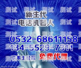 西安電話機(jī)器人——高效智能的客戶服務(wù)新選擇西安電銷機(jī)器人