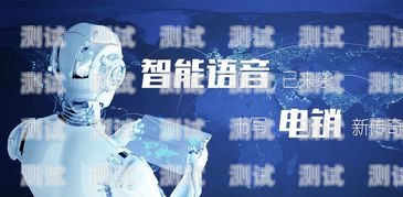 河北電銷電話機器人招聘，開啟銷售新紀元河北電銷電話機器人招聘信息