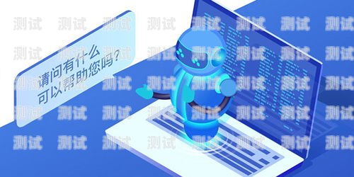 鶴壁防封號電話機器人銷售，助力企業高效溝通的利器