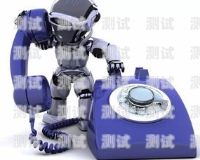 東莞電話機器人——提升效率還是制造壓力？東莞電銷機器人