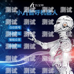 無錫電銷電話機器人——助力企業提升銷售效率的創新科技無錫電銷電話機器人廠家有哪些