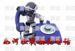 如何防止電話機器人騷擾攔截電話機器人怎么防騷擾攔截的