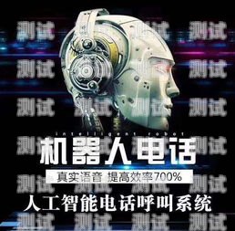 中山電銷電話機器人排名廣東電銷機器人