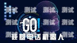 南京智能電話機器人哪家好？南京智能電話機器人哪家好用