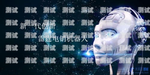 成都電銷電話機器人哪家好？成都智能ai電話機器人