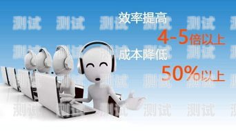 河南電銷電話機(jī)器人——提升銷售效率的利器?河南電銷電話機(jī)器人好用嗎多少錢