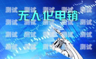 電話機器人在銷售中的必要性探討電話機器人對銷售有必要嗎知乎