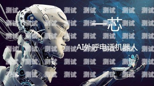 長春人工智能電話機器人，助力企業高效溝通的利器長春人工智能電話機器人招聘