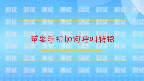 手機電話機器人呼叫轉移，提高效率的智能解決方案手機電話機器人呼叫轉移怎么設置