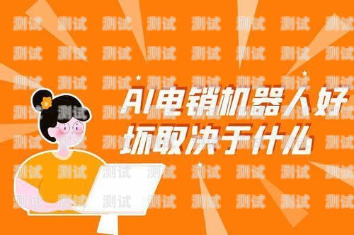 山東電銷電話機器人穩定嗎？山東電銷電話機器人穩定嗎是真的嗎