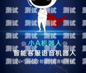 南昌電話機器人供應商招聘南昌電話機器人供應商招聘