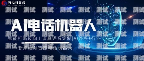 杭州電銷電話機(jī)器人怎么樣？杭州電銷電話機(jī)器人怎么樣收費(fèi)