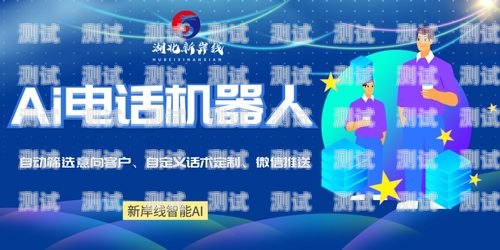 湖北電銷電話機器人供應(yīng)商——助力企業(yè)提升銷售業(yè)績的最佳選擇湖北電銷電話機器人供應(yīng)商有哪些