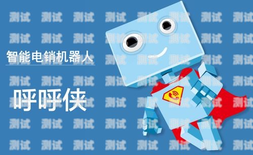 貴州電銷電話機(jī)器人怎么樣？貴州電銷電話機(jī)器人怎么樣收費(fèi)