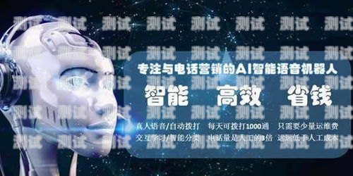 佛山電銷電話機器人——提升銷售效率的創新之選佛山電銷電話機器人供應商有哪些