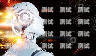 電話機器人，提升客戶體驗的新利器電話機器人效果怎么樣?