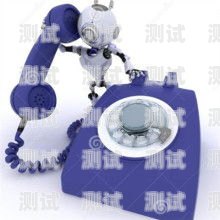 電話機(jī)器人的區(qū)別電話機(jī)器人哪個(gè)比較好