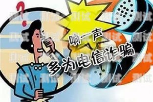 警惕！違法電話機器人的危害與防范違法電話機器人怎么處理