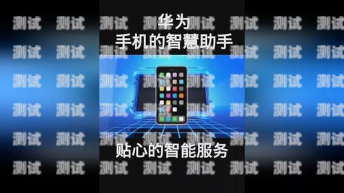 華為電話機器人——未來通信的智能助手華為電話機器人接聽怎么關閉