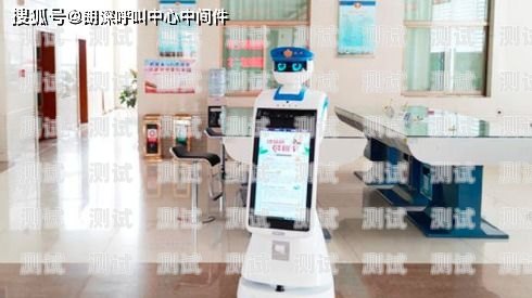 德宏電話機器人——智能客服的新時代德宏電話機器人招聘
